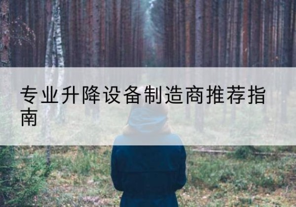 汕尾电动剪叉升降平台厂家-专业升降设备制造商推荐指南